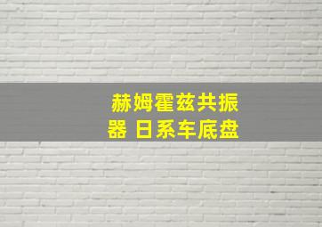 赫姆霍兹共振器 日系车底盘